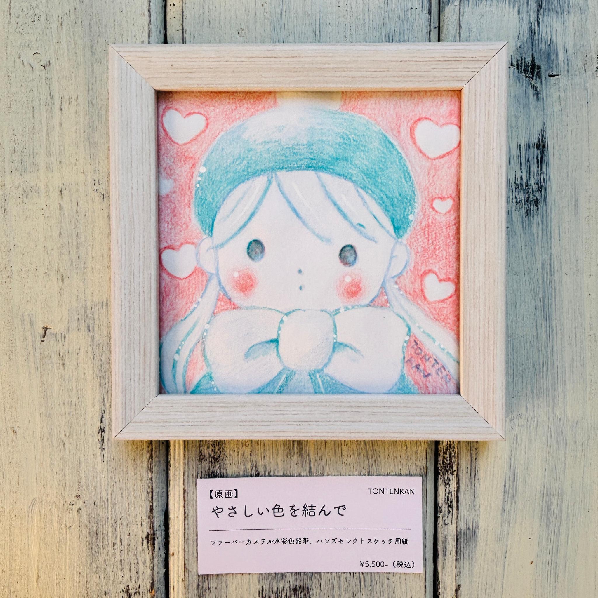 【原画】やさしい色を結んで