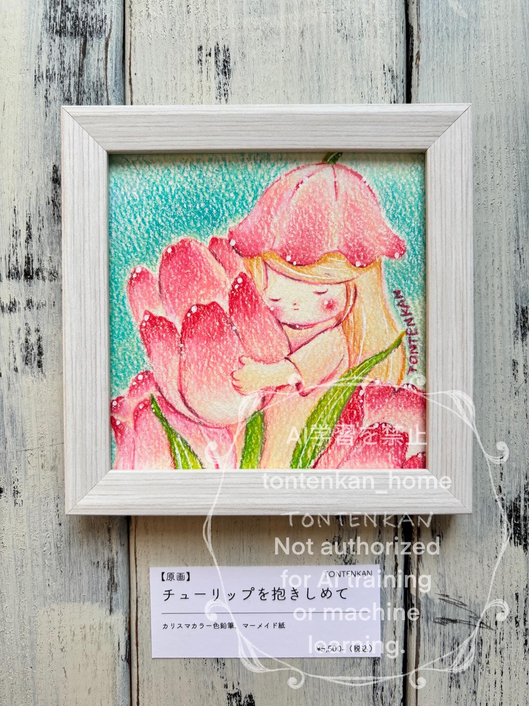 【原画】チューリップを抱きしめて | 1枚目