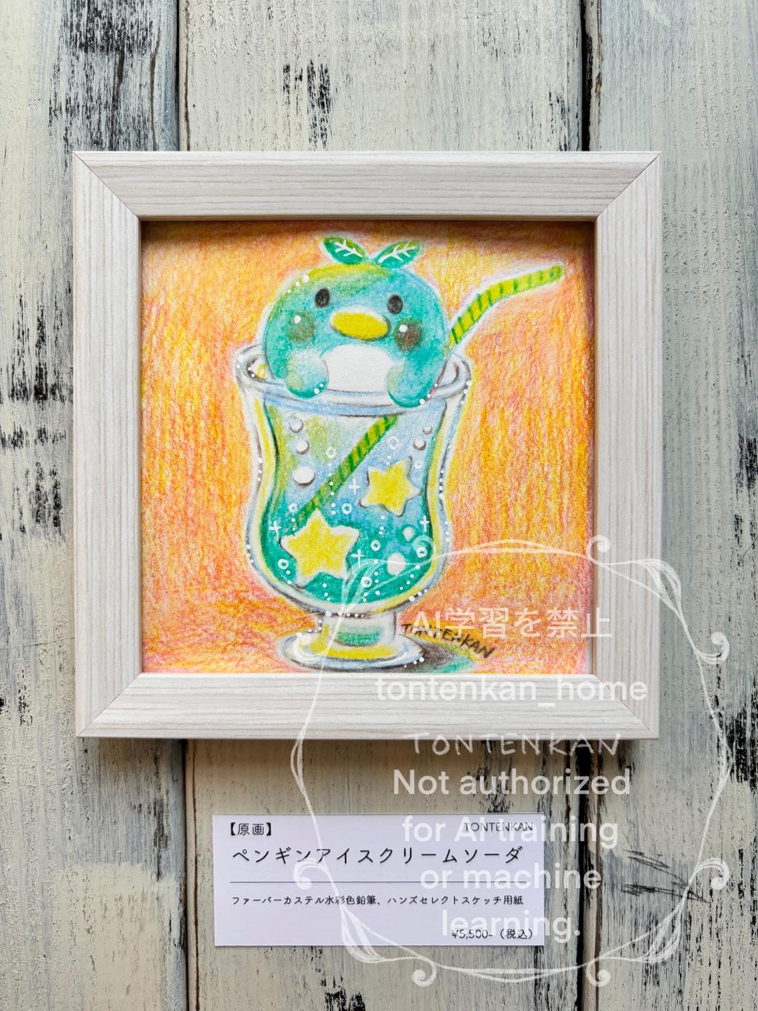 【原画】ペンギンアイスクリームソーダ1枚目の画像