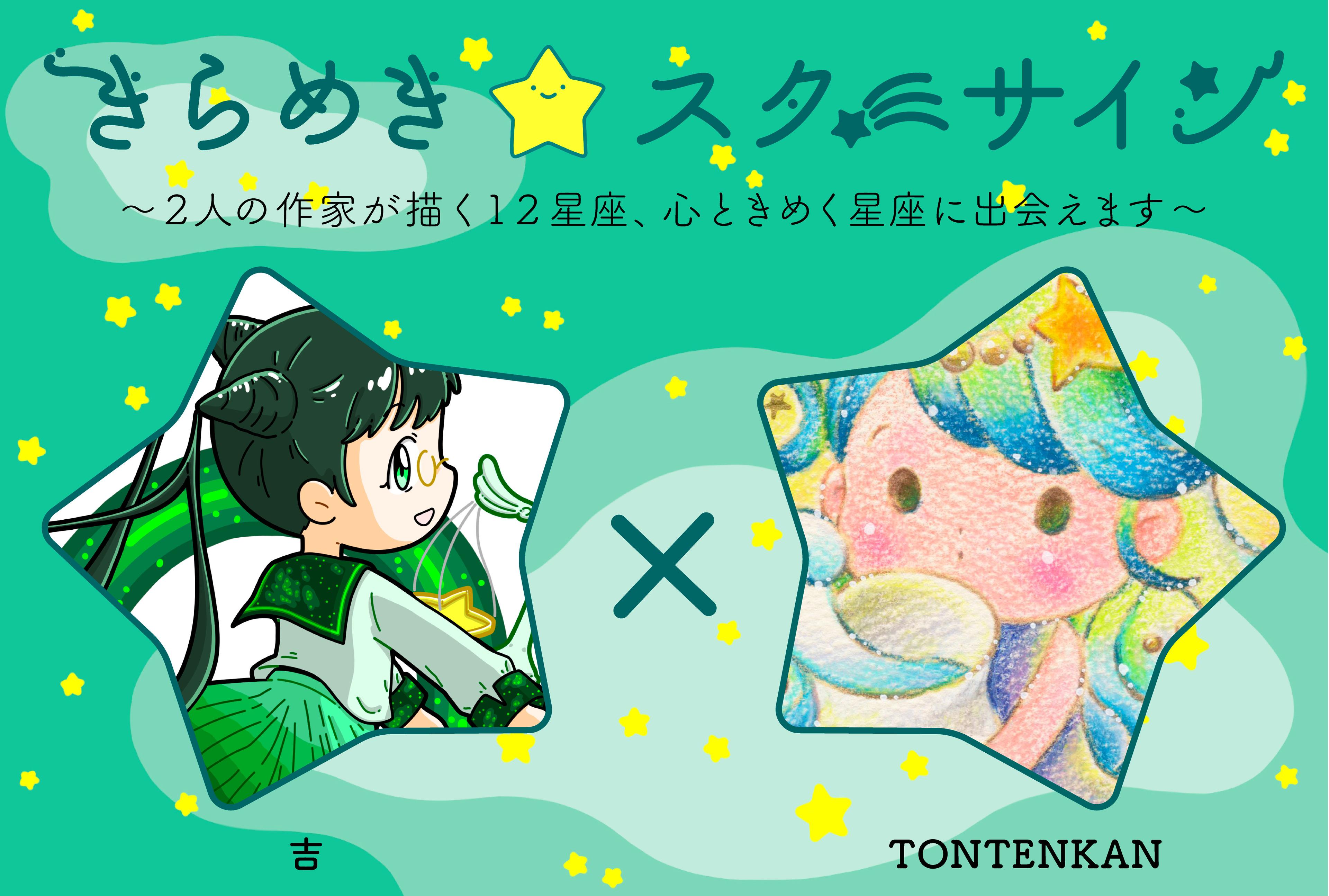 【再開催決定】 2人展『きらめき⭐︎スターサイン』は2026年に再び！