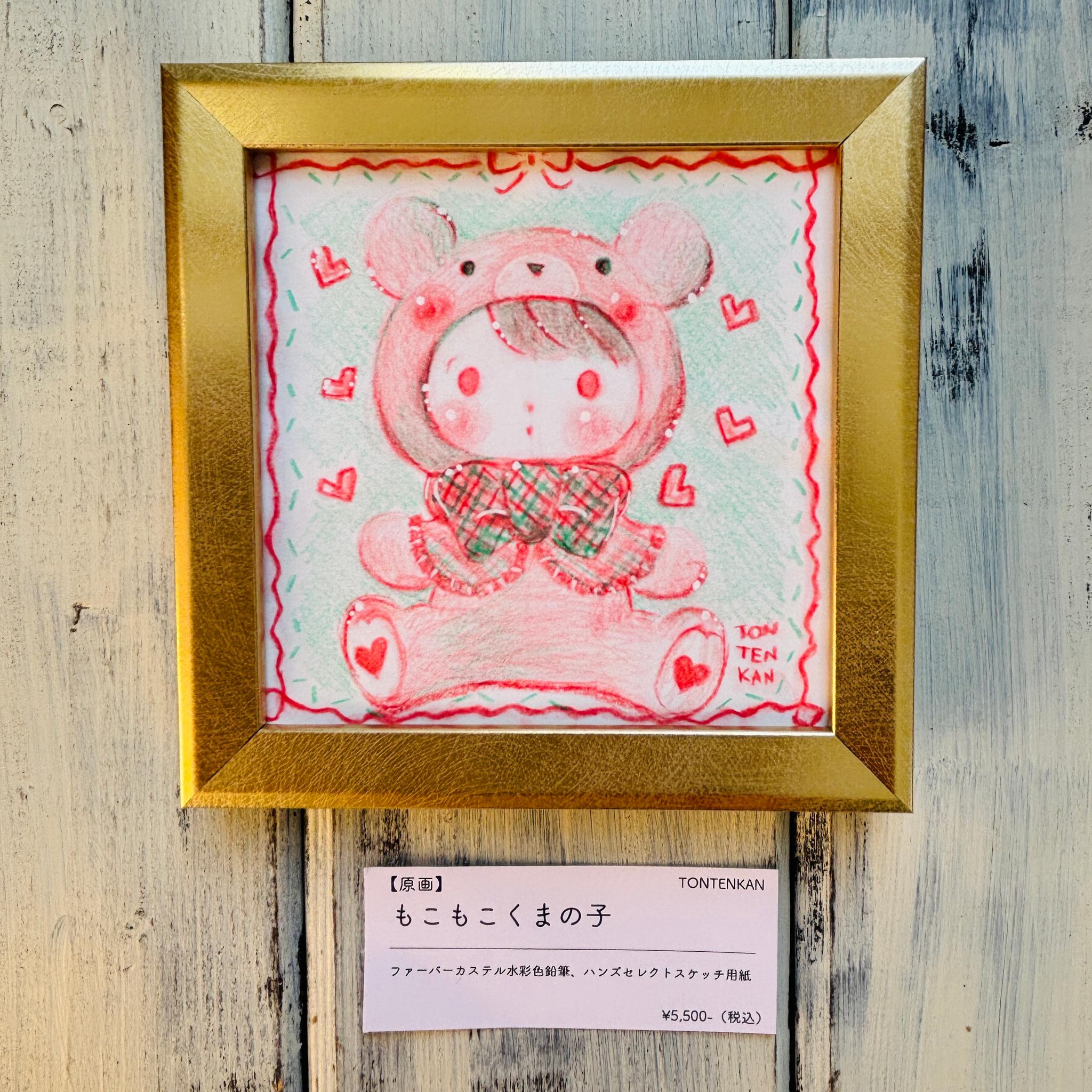 【原画】もこもこくまの子1枚目の画像